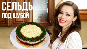 СЕЛЕДКА ПОД ШУБОЙ [ ОЧЕНЬ вкусный салат ] ПОШАГОВЫЙ РЕЦЕПТ