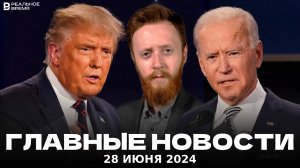 Теледебаты Трампа и Байдена, тестирование на трезвость Whoosh | В центре внимания