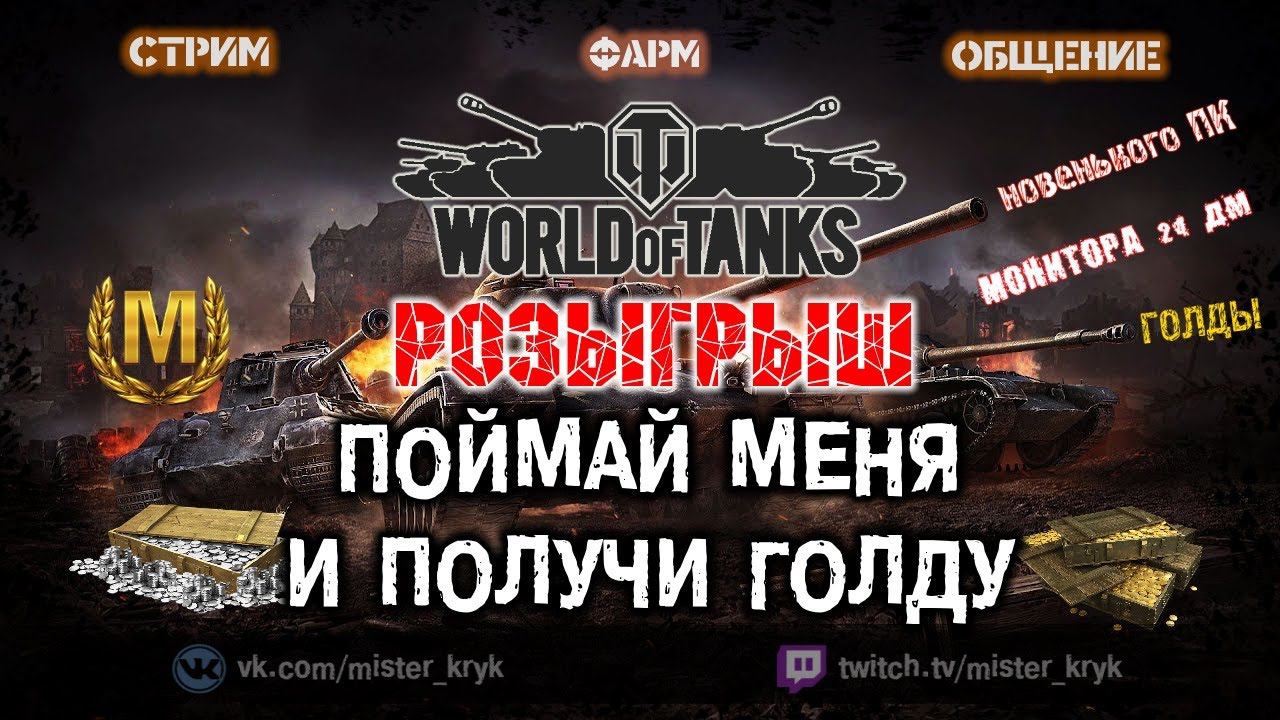 РОЗЫГРЫШ ГОЛДЫ ✔️ ПОЙМАЙ МЕНЯ И ПОЛУЧИ ГОЛДУ ✔️ Стрим WOT ● WOT Стрим ● World of Tanks СТРИМ