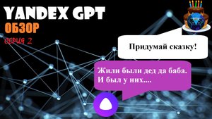 НЕЙРОСЕТЬ ОТ ЯНДЕКСА ПРИДУМАЛА СКАЗКУ ✅ Обзор технологии YandexGPT в новом режиме Яндекс Алисы - #2.