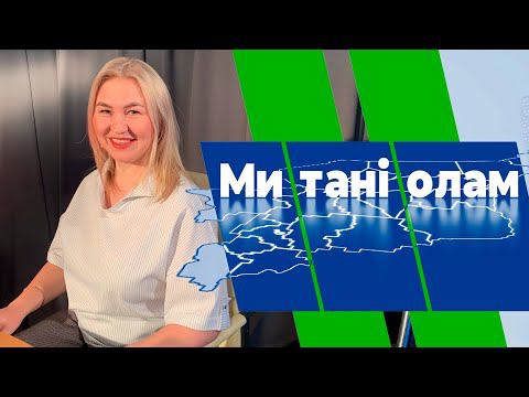 Ми танi олам. Елена Витальева. 09.02.22