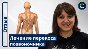 Лечение Перекоса Позвоночника | Отзывы Наших Пациентов