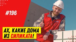 Как построить дом из силикатных блоков Поревит?