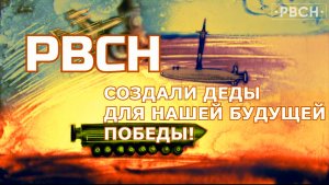 ❗️Мощный ролик "Ядерный щит. Как не превратиться в песок истории"/Команда РВСН.🚀