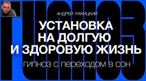 А Ракицкий. Установка на долгую и здоровую жизнь. Омоложение организма. Гипноз с переходом в сон.