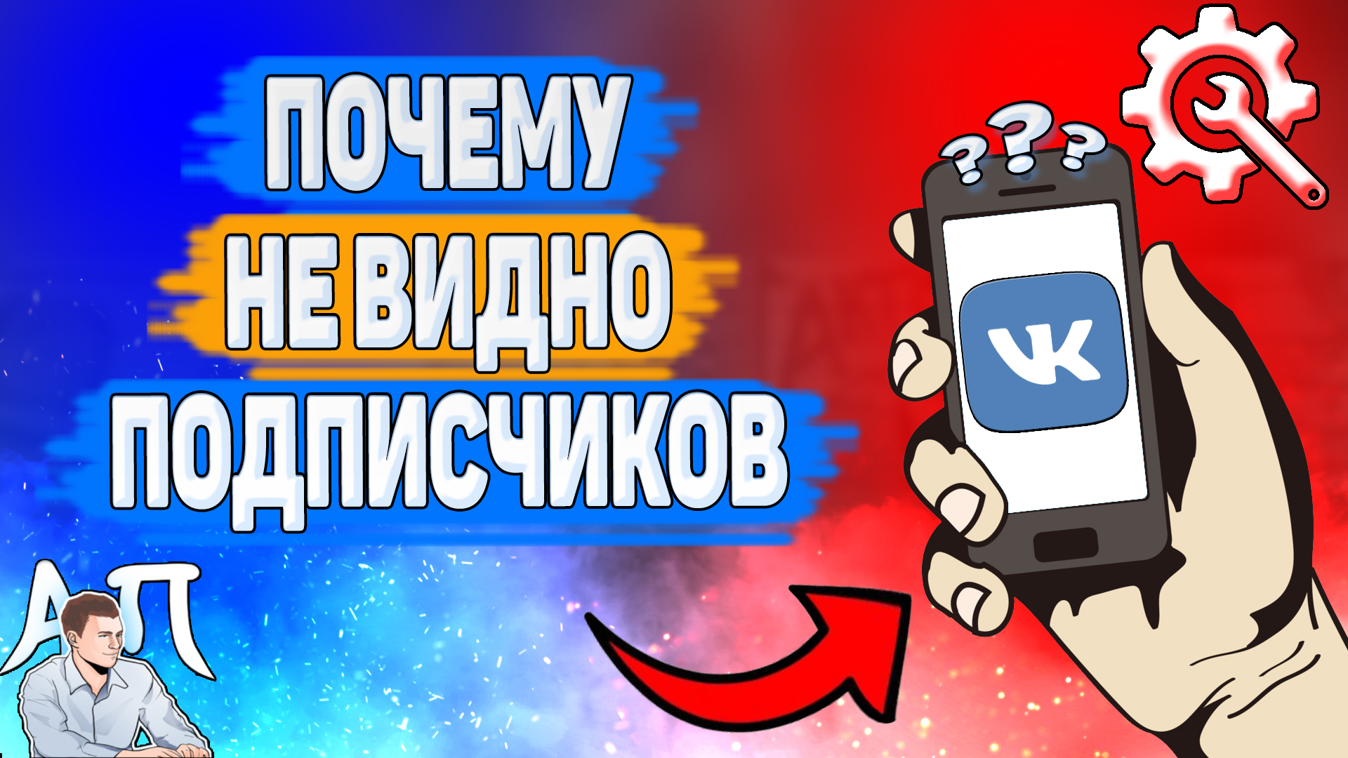 Почему не видно подписчиков в Вк? Почему я не могу посмотреть подписчиков ВКонтакте? смотреть онлайн