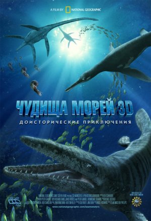 Чудища морей 3D: Доисторическое приключение. Трейлер к полнокупольному шоу.