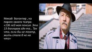 Михай Волонтир  - воспоминания коллег , дословные  цитаты и моменты личной жизни...