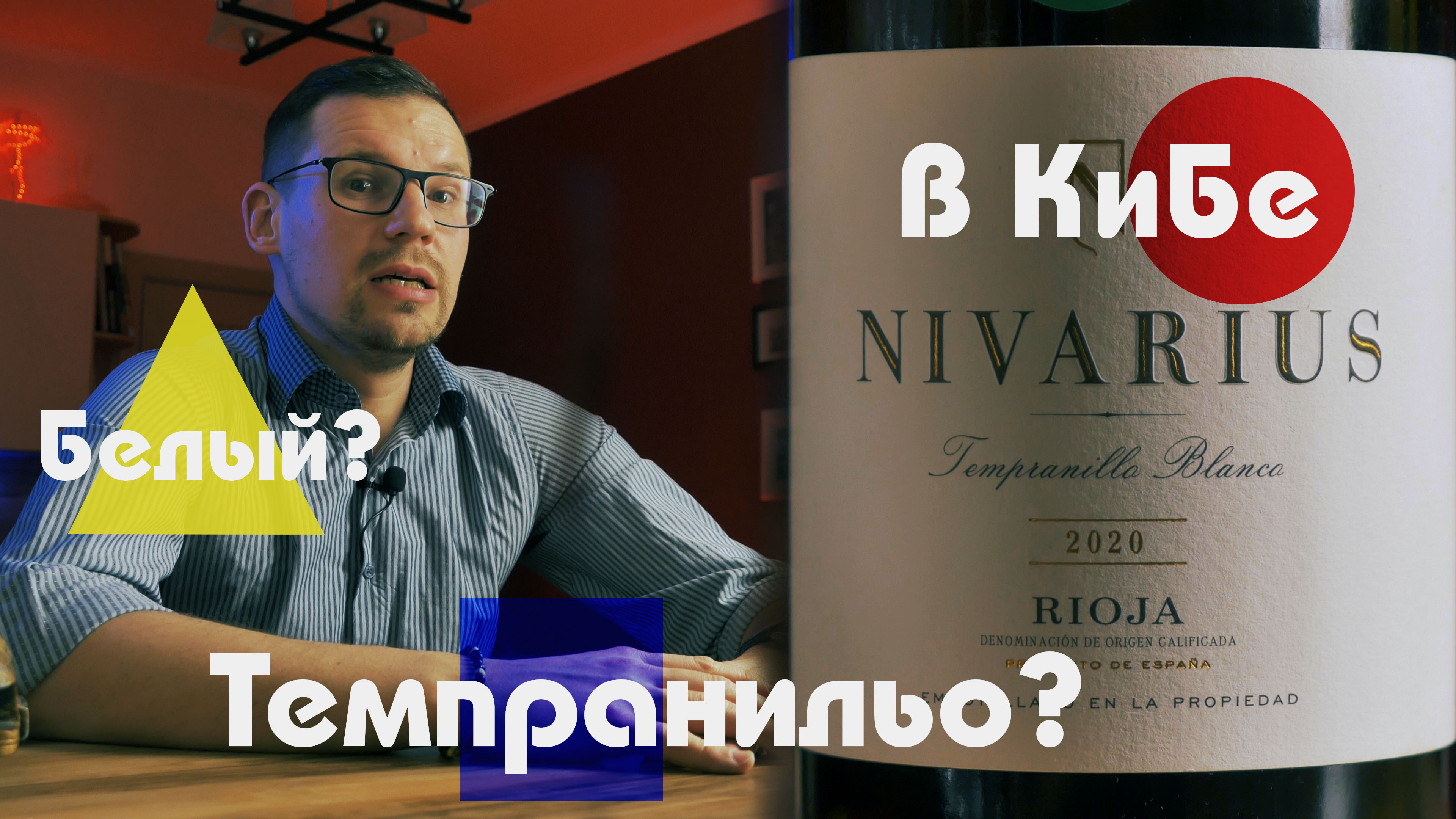 Я купил вино в Красном и Белом и офигел. Nivarius Темпранильно Бланко. Испания.