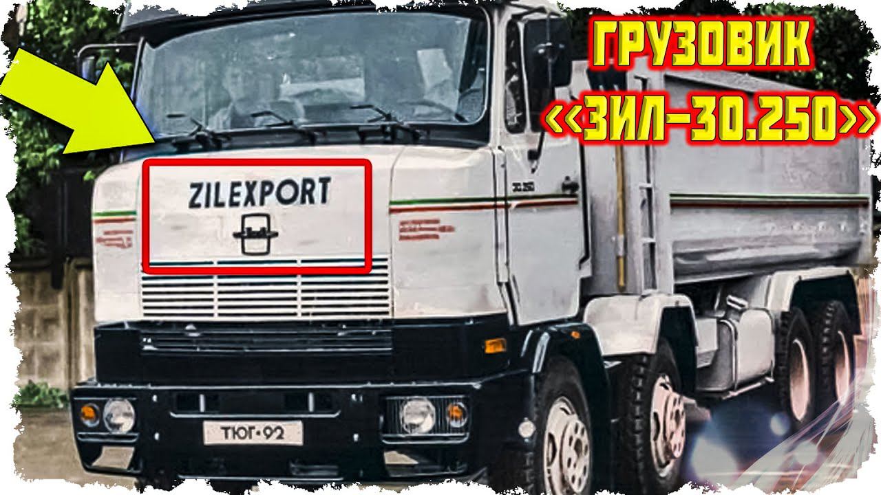 Неизвестный ЗИЛ-30.250 "EXPORT"! Когда хотели, могли же, да? смотреть онлайн
