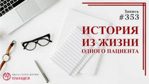 История из жизни одного пациента / записи Нарколога #353