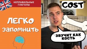 НЕПРАВИЛЬНЫЕ ГЛАГОЛЫ - ЛЕГКИЙ СПОСОБ ВЫУЧИТЬ