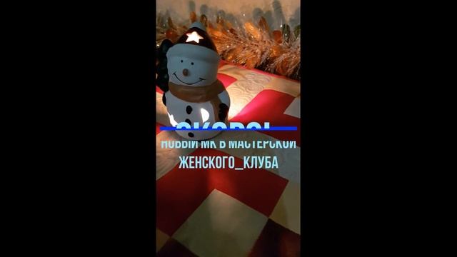 Скоро! Новый МК в Мастерской Женского-клуба! смотреть онлайн
