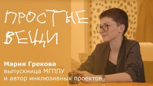 Простые вещи. Мария Грекова выпускница #МГППУ, автор инклюзивных проектов. #простыевещи #огурцы