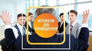 Почему врач-остеопат полезен для руководителей различных рангов?