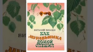 Как муравьишка домой спешил