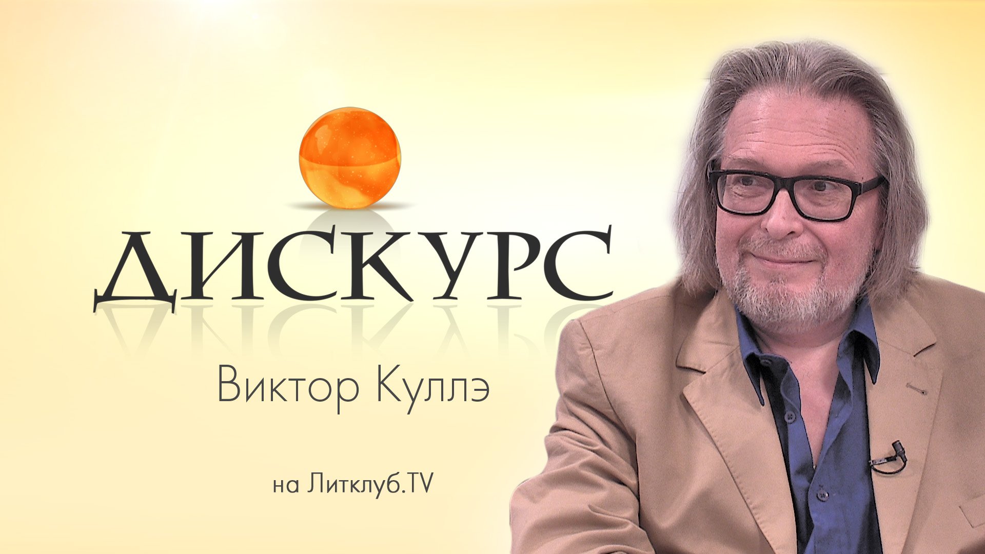 Дискурс. Виктор Куллэ