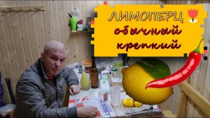 Лимоперц обыкновенный крепкий