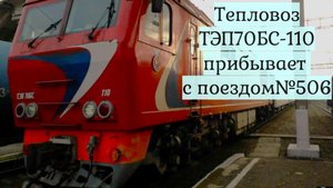 Поезд №506 Имеретинский Курорт - Саратов прибывает на ст.Пролетарская Сев-Кав ЖД