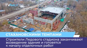 Строители Ледового стадиона заканчивают возведение здания и готовятся к началу отделочных работ