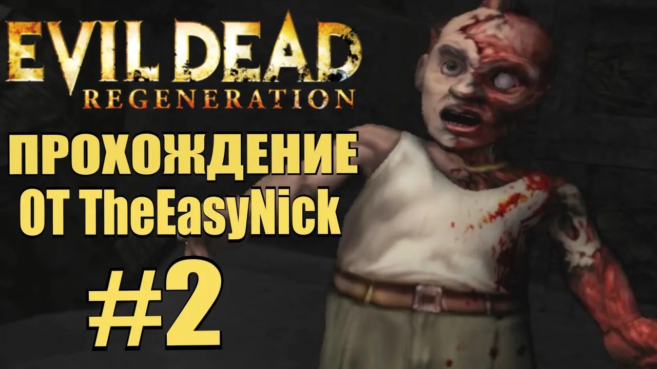 Evil Dead Regeneration. Прохождение. #2. Кладбище.