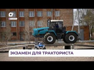 Как проходит экзамен у будущих трактористов