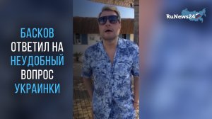 Басков в Турции ответил на неудобный вопрос украинки