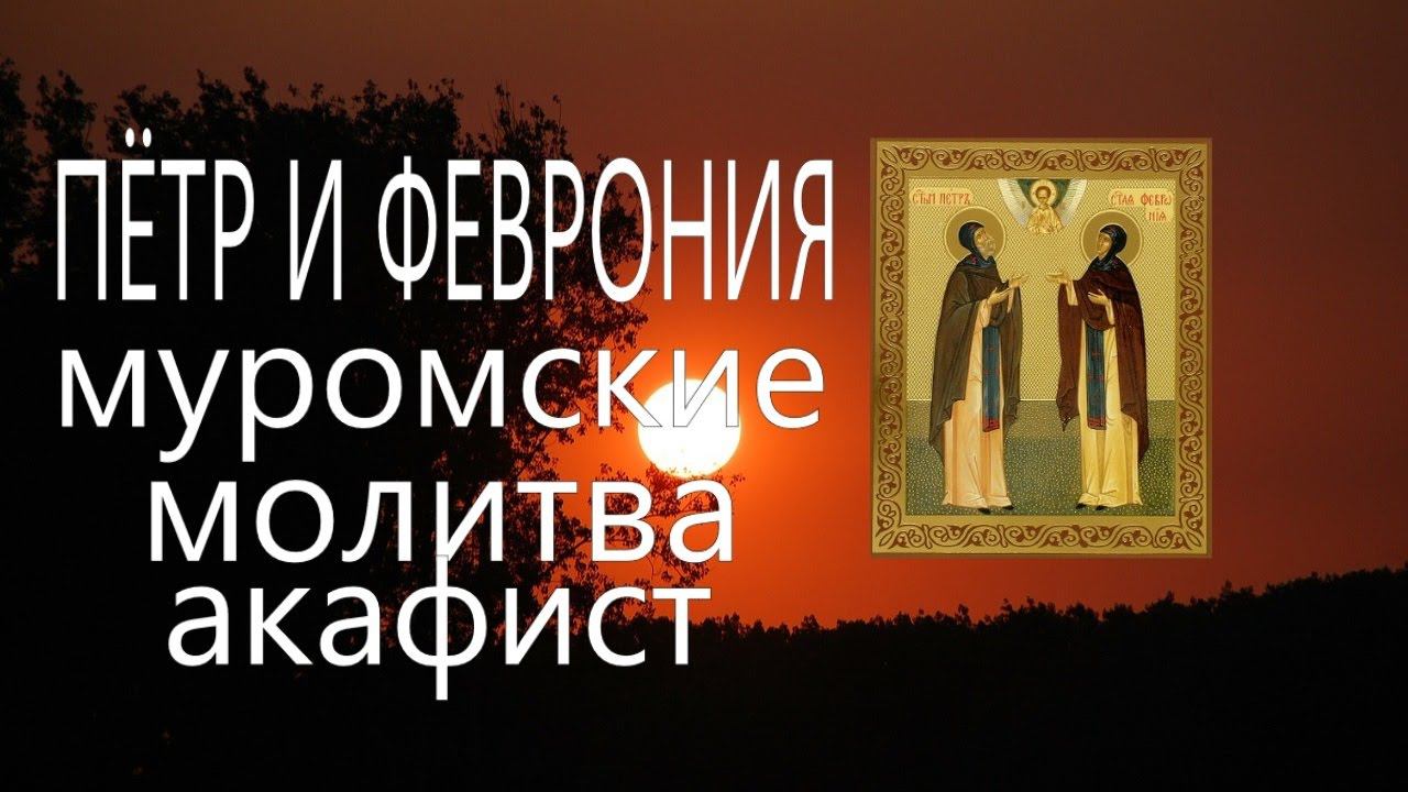 Акафист Петру и Февронии Муромским . Молитва  ( о семье, и о замужестве.) beautiful prayer