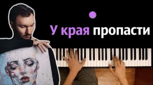 Евгений ОКунев - У края пропасти ● караоке | PIANO_KARAOKE ● ᴴᴰ + НОТЫ & MIDI