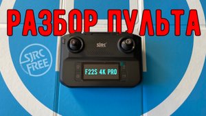 Разбор пульта дрона SJRC F22s 4K PRO