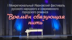 "Времен связующая нить" Межрегиональный фестиваль романса (гала концерт) 2013г. Видеостудия "ЛИК"