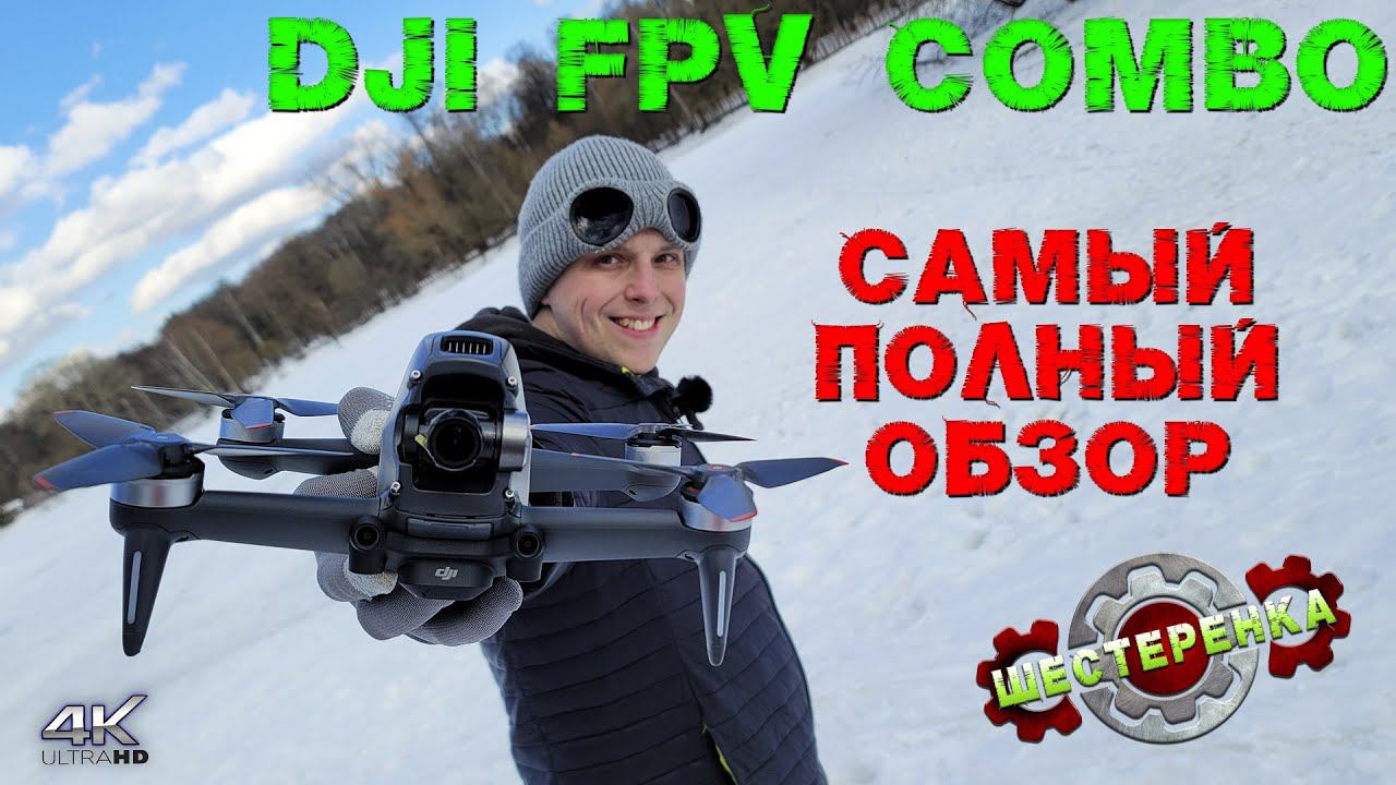 Новый Дрон DJI FPV combo САМЫЙ Полный ОБЗОР / Сравнение