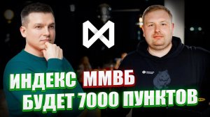 Индекс ММВБ будет 7000 пунктов | А. Линецкий и В. Минеев