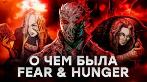 Fear & Hunger 1 | Я прошел Страх и Голод после Термины... feat  @bye_bye_birdie