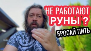 Не работают руны? Бросай пить