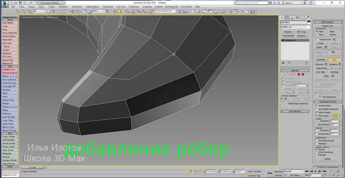 2. Добавление новых ребер в 3ds max. Функции Connect, Cut, Quick Slice, Slice Plane.