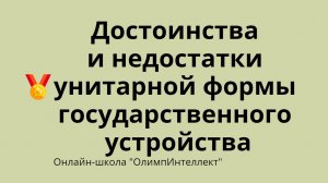 Достоинства и недостатки унитарной формы государственного устройства