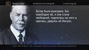 Смит Вигглсворт. Рак - ничто перед Иисусом