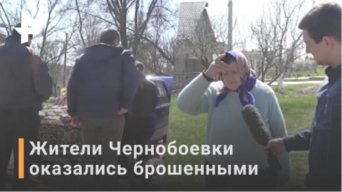 Пожилые жители Чернобаевки заявили, что их бросили без денег и еды / РЕН Новости