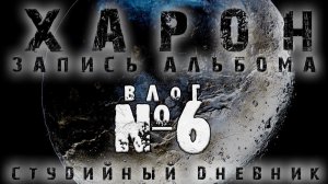 СТУДИЙНЫЙ ДНЕВНИК: Про струны и соло / ВЛОГ 6