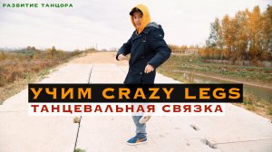 Учим танцевальную связку, движение Crazy Legs | РАЗВИТИЕ ТАНЦОРА