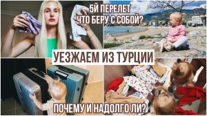 ПОСЛЕДНИЙ ВЛОГ ИЗ ТУРЦИИ ✈️ 70 кг багажа Шоппинг, Перелет с ребенком, Что взять в ручную кладь?