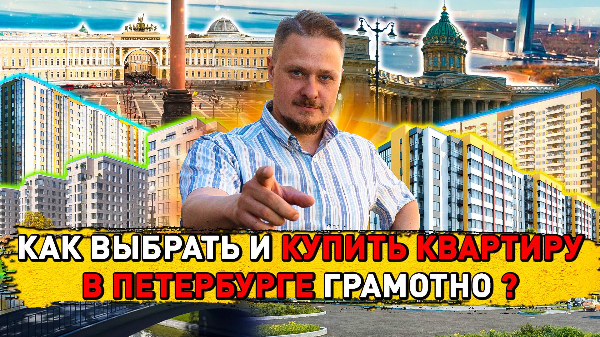 Как Выбрать И Купить Квартиру В Петербурге Грамотно? Недвижимость и Новостройки СПб