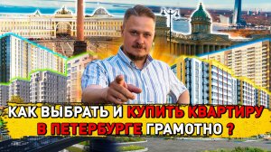 Как Выбрать И Купить Квартиру В Петербурге Грамотно? Недвижимость и Новостройки СПб