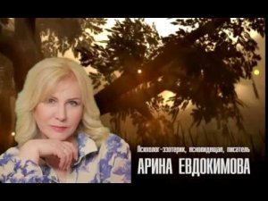 Ясновидящая Арина Евдокимова: Аффирмация