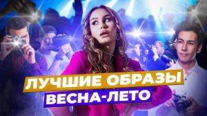 ЛУЧШИЕ ОБРАЗЫ ВЕСНА -ЛЕТО