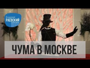 Чума в Москве эпидемия изменившая город //Сделано в Москве