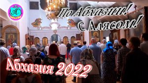 Экскурсии с Алясом "Лучезарным" по Абхазии - 2022?20 и 21 июня?