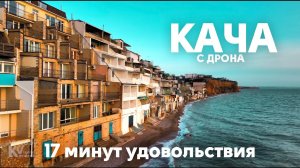 Плавные пролеты над Качей (Севастополь, Крым) с дрона в 4k | 17 минут удовольствия