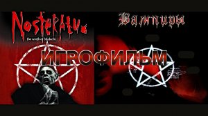 Игрофильм. Nosferatu - The Wrath of Malachi.